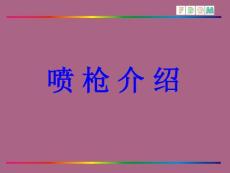喷涂方式培训ppt课件