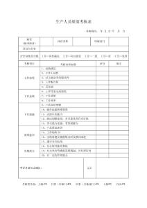 生产人员绩效考核表