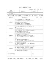 销售工程师绩效考核表