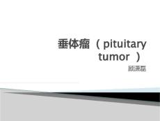 垂体瘤影像诊断