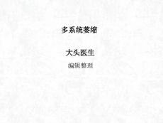 多系统萎缩(2）
