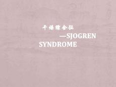 干燥综合征--