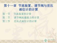 第十一章_节流装置、调节阀与差压液位计的计算