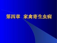 家禽寄生虫病