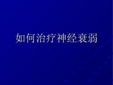 如何治疗神经衰弱
