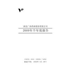 广济药业：2009年半年度报告