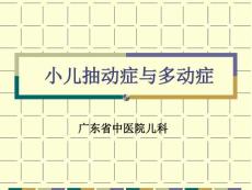 小儿抽动症与多动症