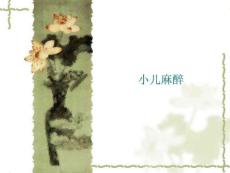 小儿麻醉特色及麻醉要点