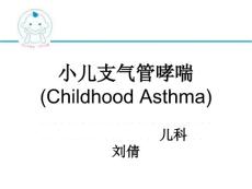 小儿哮喘课件