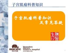 子宫肌瘤知识
