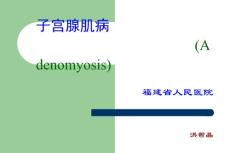 子宫腺肌病课件