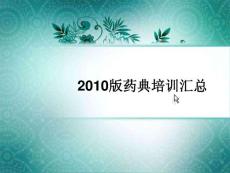 2010_中国药典培训