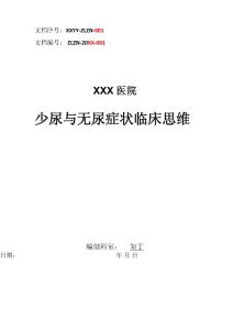 医院内科少尿与无尿症状临床思维诊疗指南