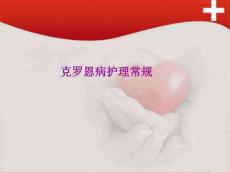 克罗恩病护理常规