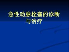 急性动脉栓塞 （2）