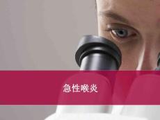 急性喉炎 课件