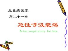急性呼吸衰竭