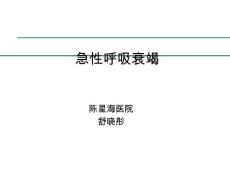 急性呼吸衰竭