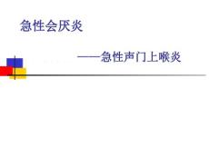 急性会厌炎ppt课件