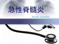 急性脊髓炎(3）