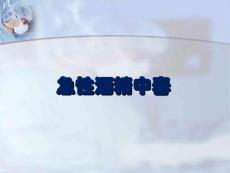 急性酒精中毒浅论