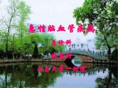 急性脑血管病