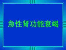 急性肾功能衰竭