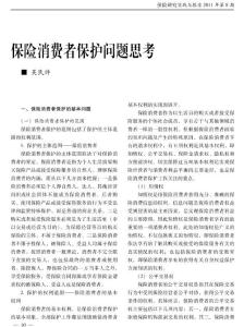 保險消費(fèi)者保護(hù)問題思考