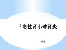 急性肾小球肾炎