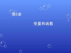 第5章 变量和函数