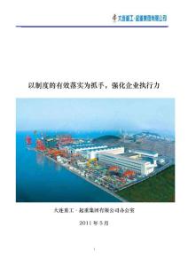 以制度的有效落實為抓手，強化企業執行力