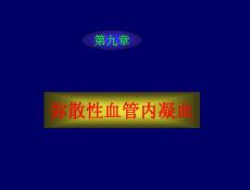 弥散性血管内凝血ppt