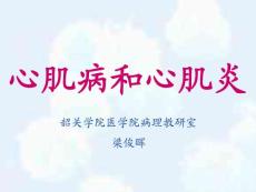 心肌病和心肌炎