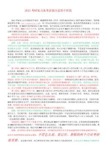 2013考研復習備考需要注意的個階段