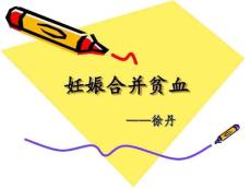 妊娠合并贫血模板