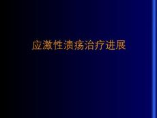 应激性溃疡治疗进展