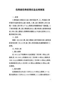 伤寒副伤寒疫情应急处理预案
