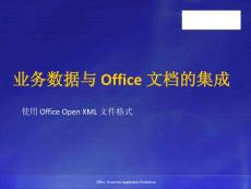 M02 – 业务数据与 Office 文档的集成