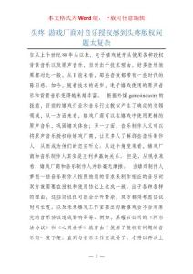 头疼 游戏厂商对音乐授权感到头疼版权问题太复杂