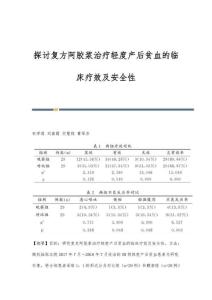探讨复方阿胶浆治疗轻度产后贫血的临床疗效及安全性