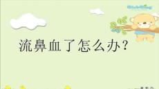 流鼻血了怎么辦