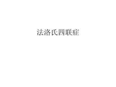 法洛氏四联症