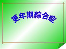 更年期综合症