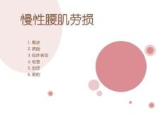 慢性腰肌劳损资料