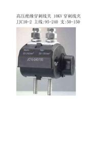 高壓絕緣穿刺線夾 10KV穿刺線夾