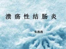 溃疡性结肠炎查房