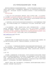 2012考研面試復試需要注意的一些問題