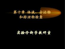 排泄物分泌物和体液检查