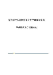 探究优甲乐治疗妊娠合并甲减或亚临床甲减期间治疗剂量变化