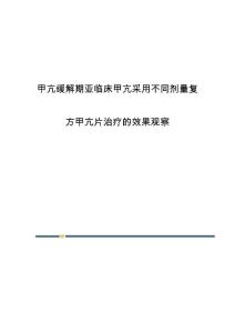 甲亢缓解期亚临床甲亢采用不同剂量复方甲亢片治疗的效果观察